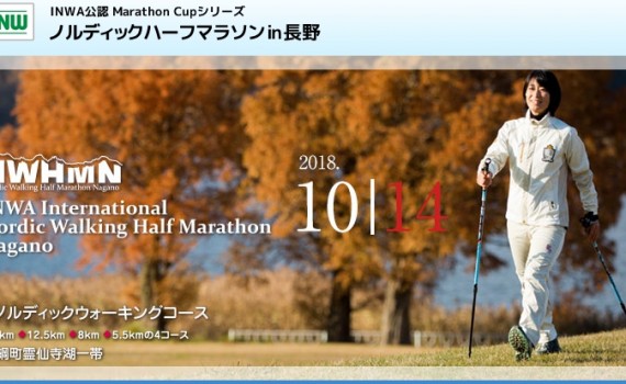 ノルディックハーフマラソン2018サイト