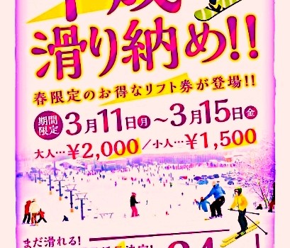平成の滑り納め