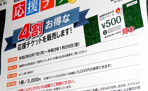 応援チケットCIMG3313